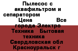 Пылесос с аквафильтром и сепаратором Mie Ecologico Maxi › Цена ­ 40 940 - Все города Электро-Техника » Бытовая техника   . Свердловская обл.,Красноуральск г.